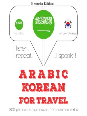 cover image of الكلمات السفر والعبارات في كوريا
